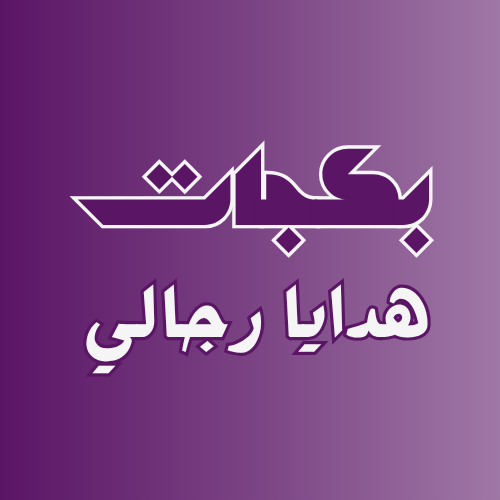 بكج رجالي
